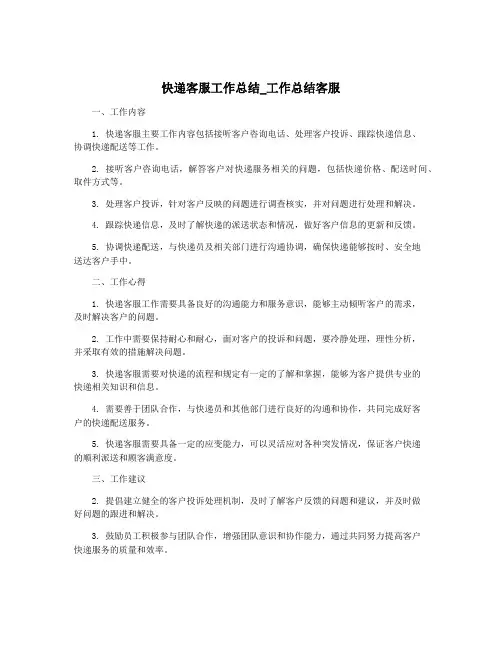快递客服工作总结_工作总结客服