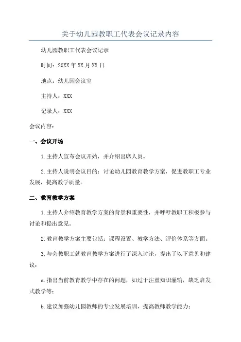 关于幼儿园教职工代表会议记录内容