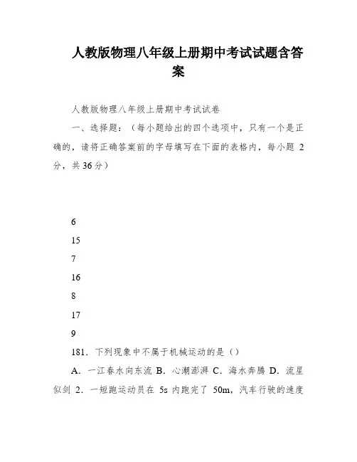 人教版物理八年级上册期中考试试题含答案