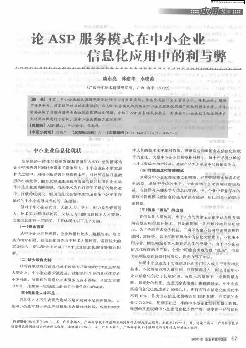 论ASP服务模式在中小企业信息化应用中的利与弊