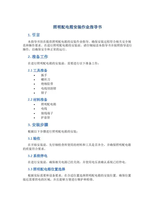 照明配电箱安装作业指导书