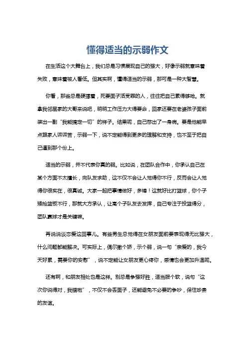 懂得适当的示弱作文