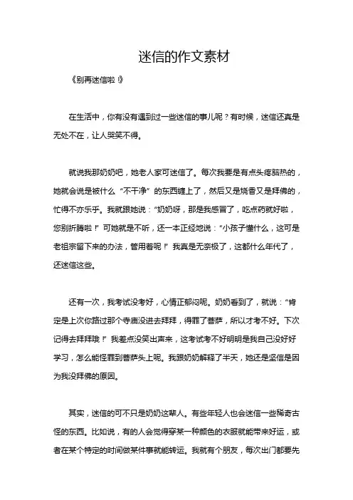 迷信的作文素材