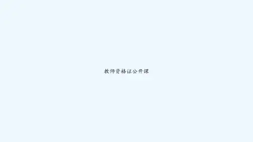 教师资格证公开课 PPT