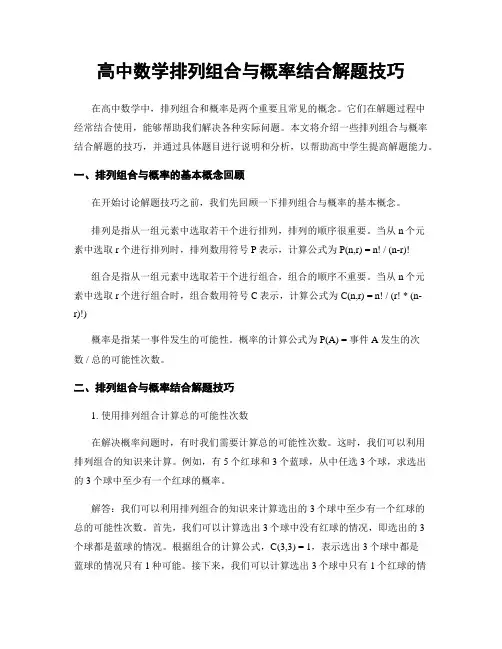 高中数学排列组合与概率结合解题技巧