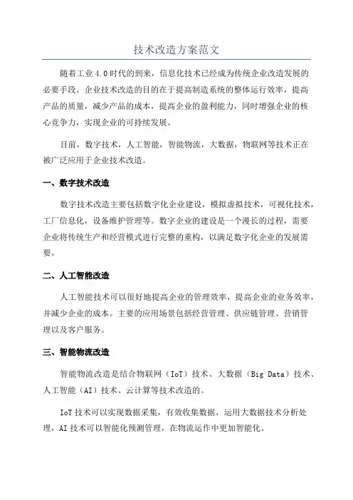 技术改造方案范文
