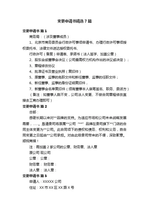 变更申请书精选7篇