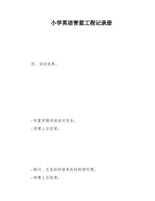 小学英语青蓝工程记录册
