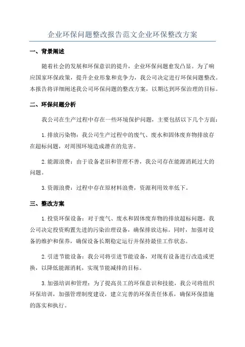 企业环保问题整改报告范文企业环保整改方案