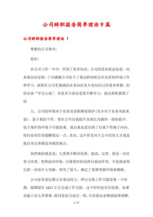 公司辞职报告简单理由9篇