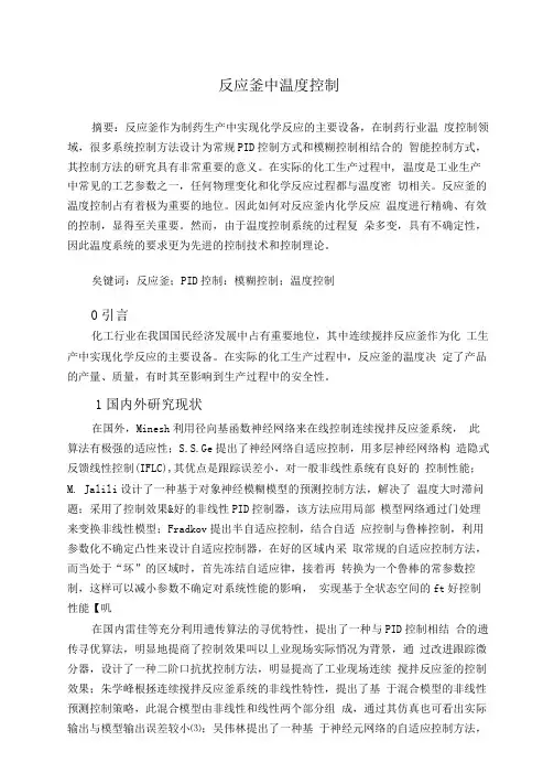 反应釜温控(可编辑修改word版)