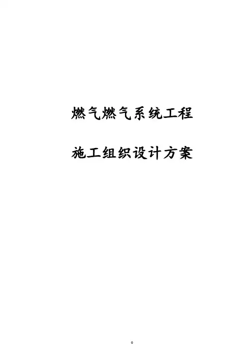 燃气燃气系统工程施工组织设计方案