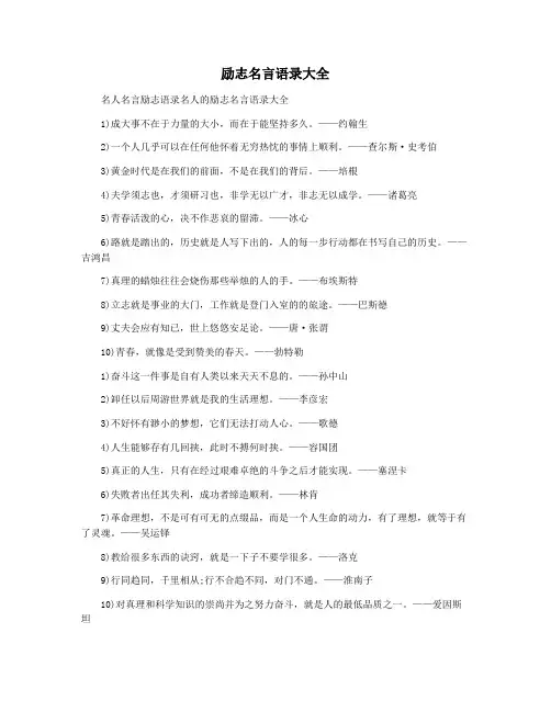励志名言语录大全