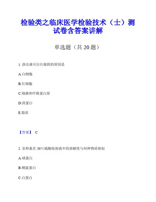 检验类之临床医学检验技术(士)测试卷含答案讲解