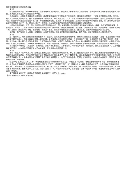 旅游管理顶岗实习周记精选三篇