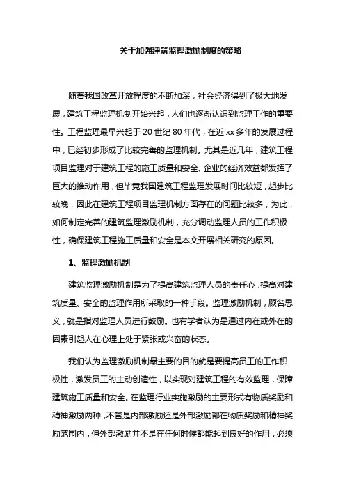 关于加强建筑监理激励制度的策略