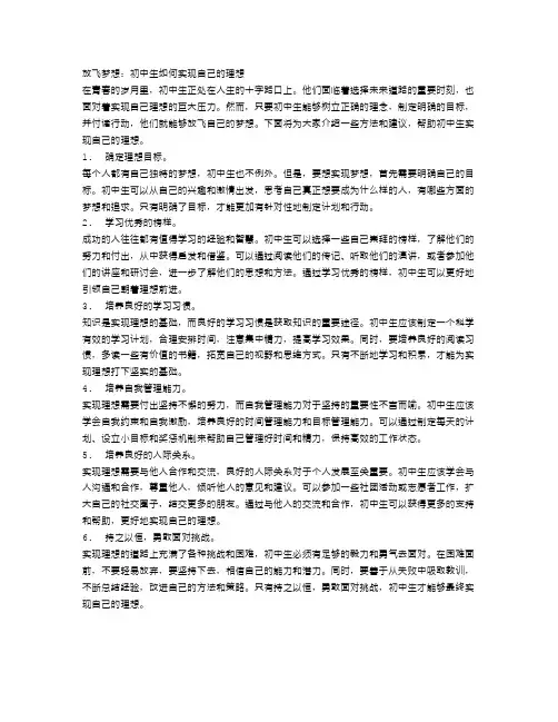 放飞梦想：初中生如何实现自己的理想
