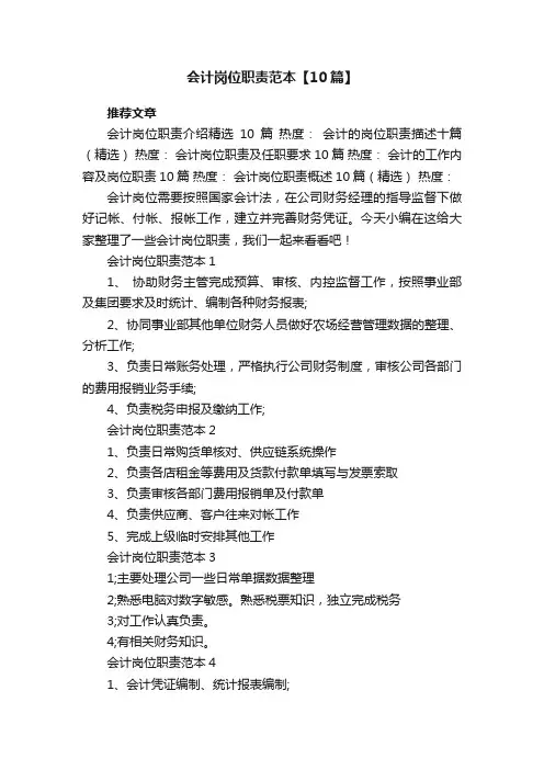 会计岗位职责范本【10篇】