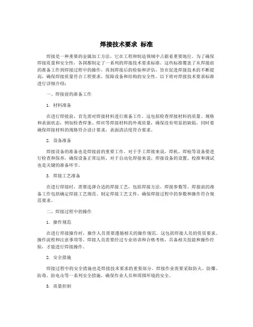 焊接技术要求 标准