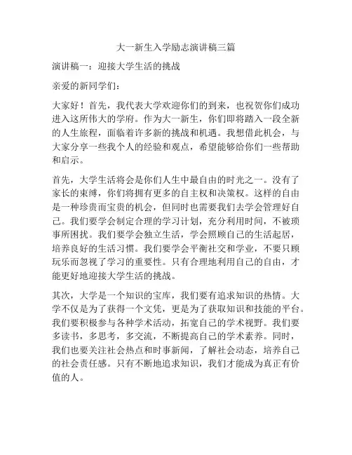 大一新生入学励志演讲稿三篇