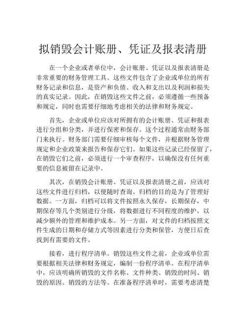 拟销毁会计账册、凭证及报表清册