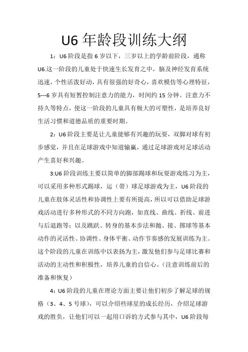 U6-u12足球训练大纲