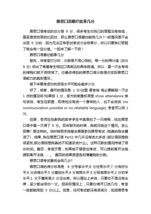 雅思口语最烂能拿几分