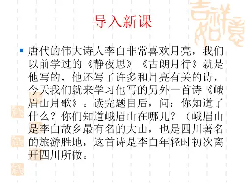 《峨眉山月歌》 (共35张PPT)