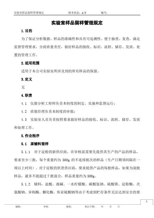 实验室样品留样管理规定