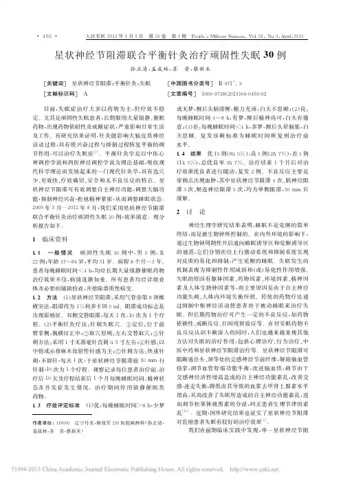 星状神经节阻滞联合平衡针灸治疗顽固性失眠30例