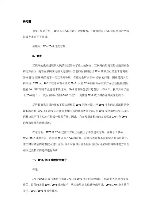 IPvIPv过渡技术和方案分析