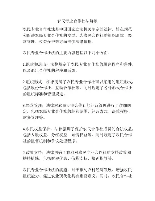 农民专业合作社法解读