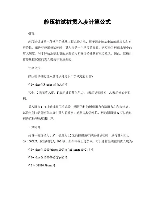 静压桩试桩贯入度计算公式
