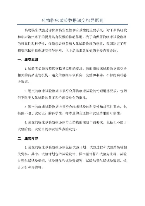 药物临床试验数据递交指导原则