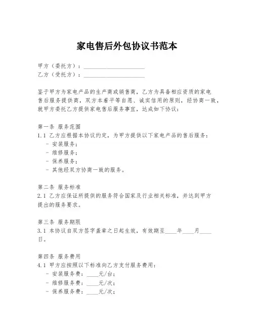 家电售后外包协议书范本