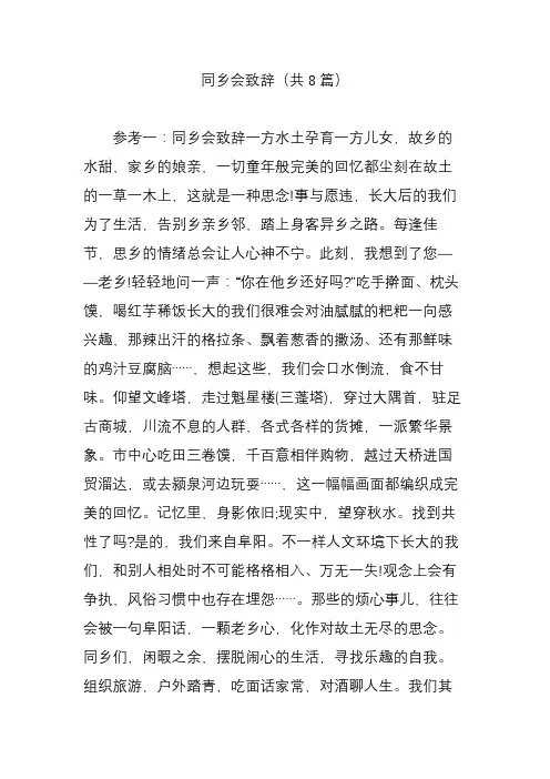 同乡会致辞(共8篇)