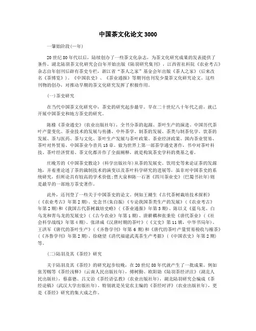 中国茶文化论文3000