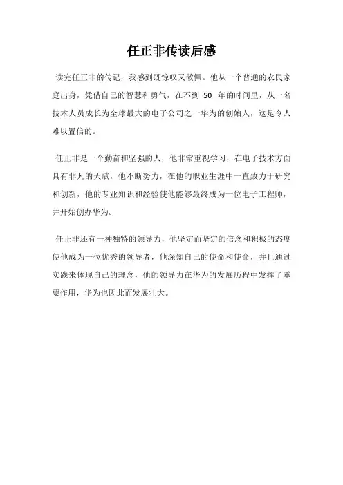 任正非传读后感
