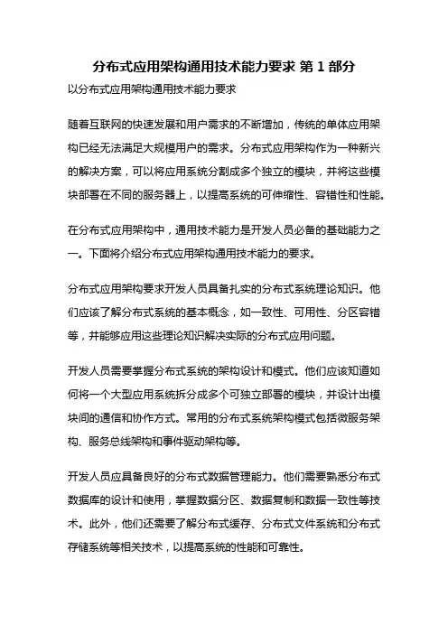 分布式应用架构通用技术能力要求 第1部分