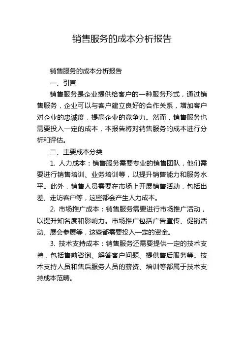 销售服务的成本分析报告