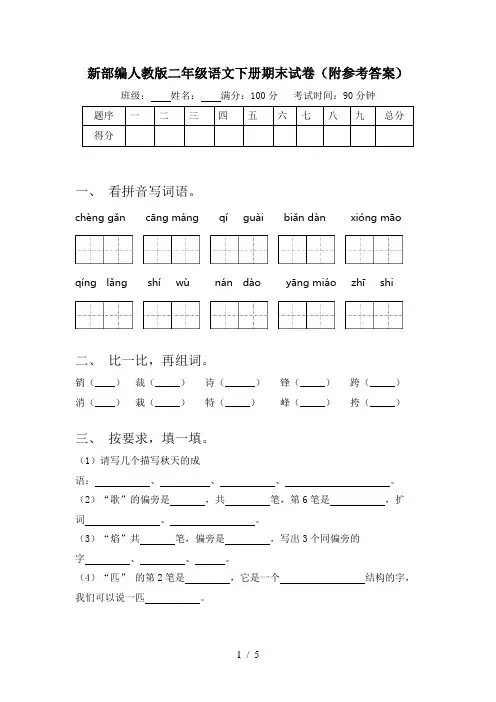 新部编人教版二年级语文下册期末试卷(附参考答案)