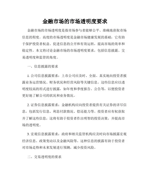 金融市场的市场透明度要求