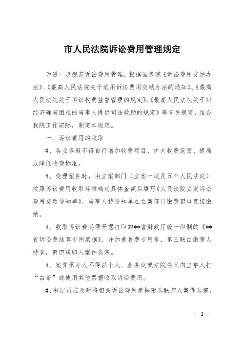 市人民法院诉讼费用管理规定