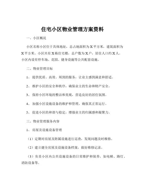 住宅小区物业管理方案资料