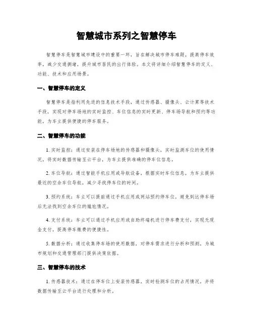 智慧城市系列之智慧停车
