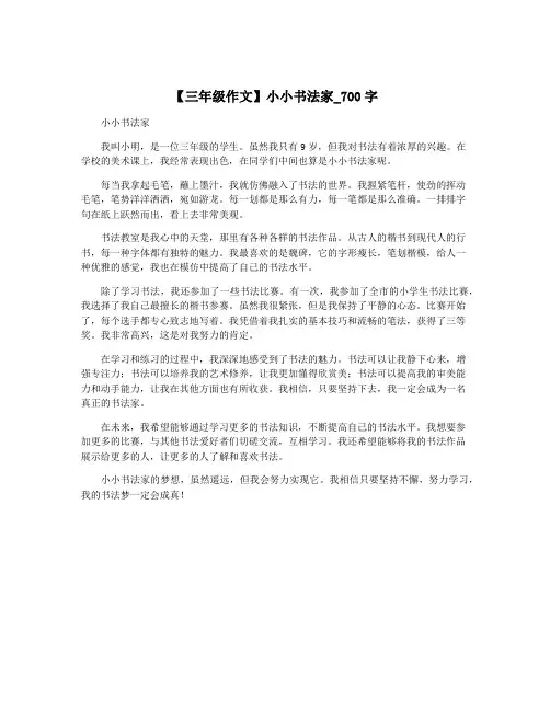 【三年级作文】小小书法家_700字