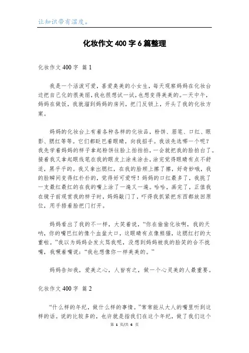 化妆作文400字6篇整理