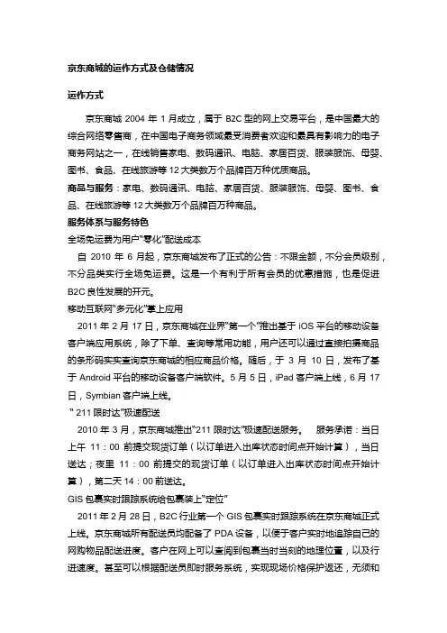 京东商城的运作方式及仓储情况