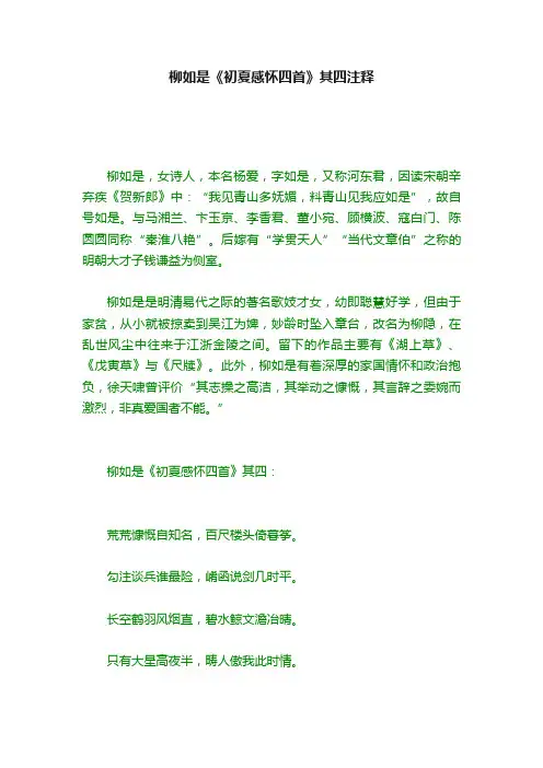 柳如是《初夏感怀四首》其四注释