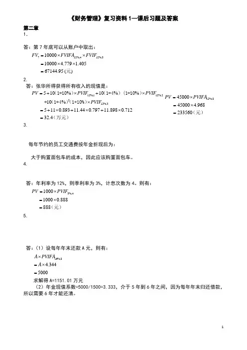 王化成主编《财务管理》第四版课后习题及答案概述.